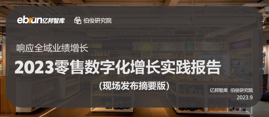 EVO厅结合亿国动力颁布《2023零售数字化增长实际汇报》