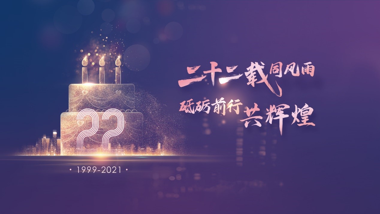 二十二载同风雨，砥砺前行共鲜丽——EVO厅科技22周年庆典