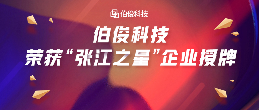 首批入。VO厅科技荣获“张江之星”企业授牌