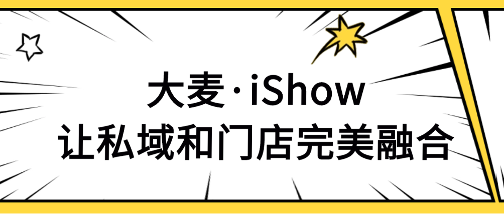 大麦·iShow丨轻量级手机POS终端，门店销售增长新引擎