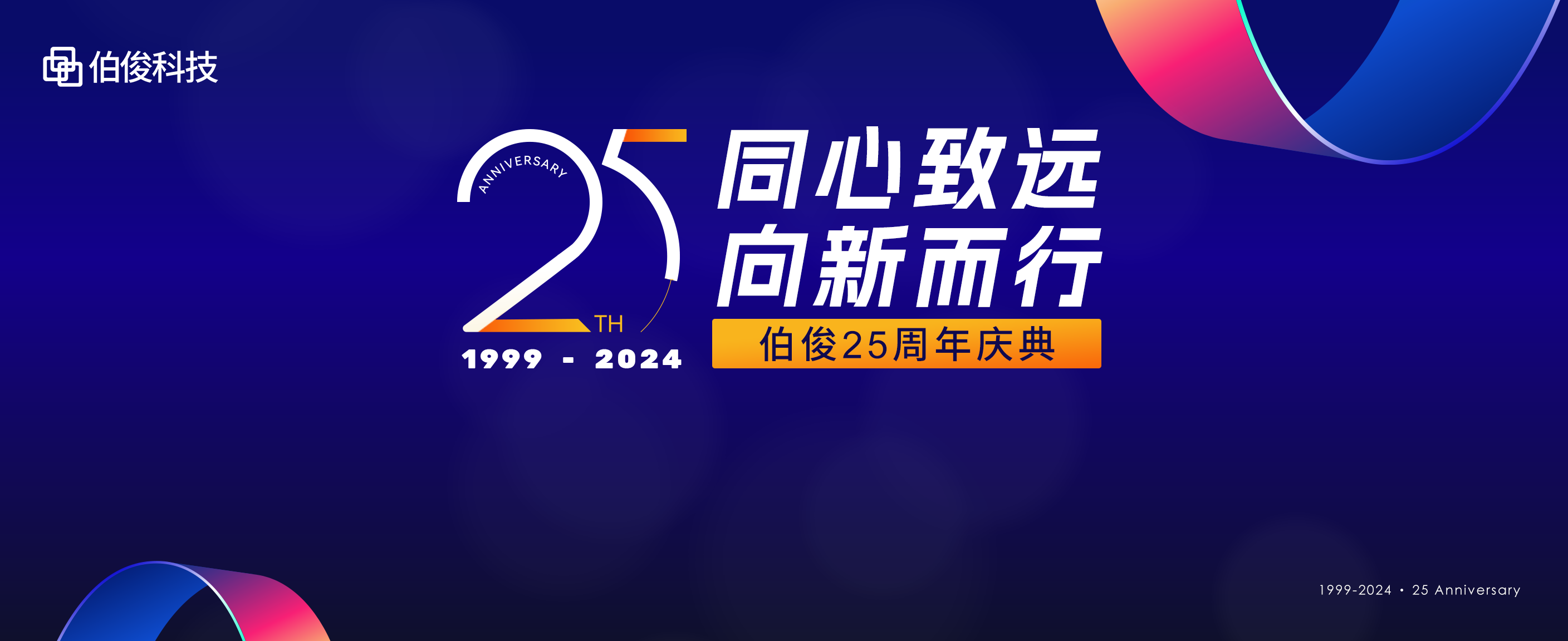 同心致远，向新而行丨EVO厅科技25周年庆典圆满进行！
