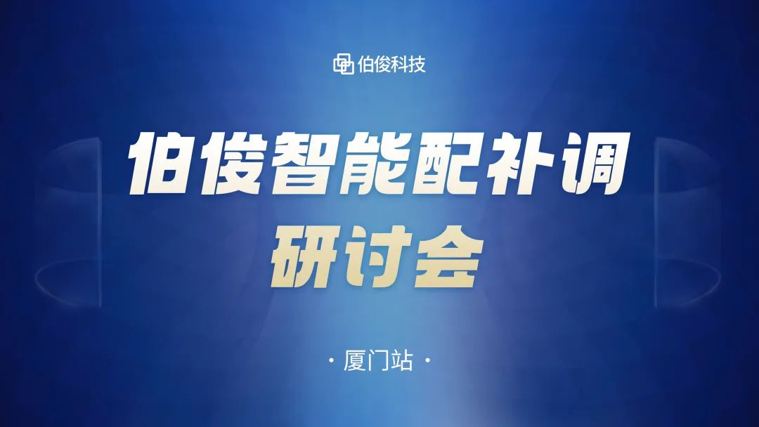 数字化驱动商品运营，EVO厅智能配补调钻研会圆满成功丨乐山站
