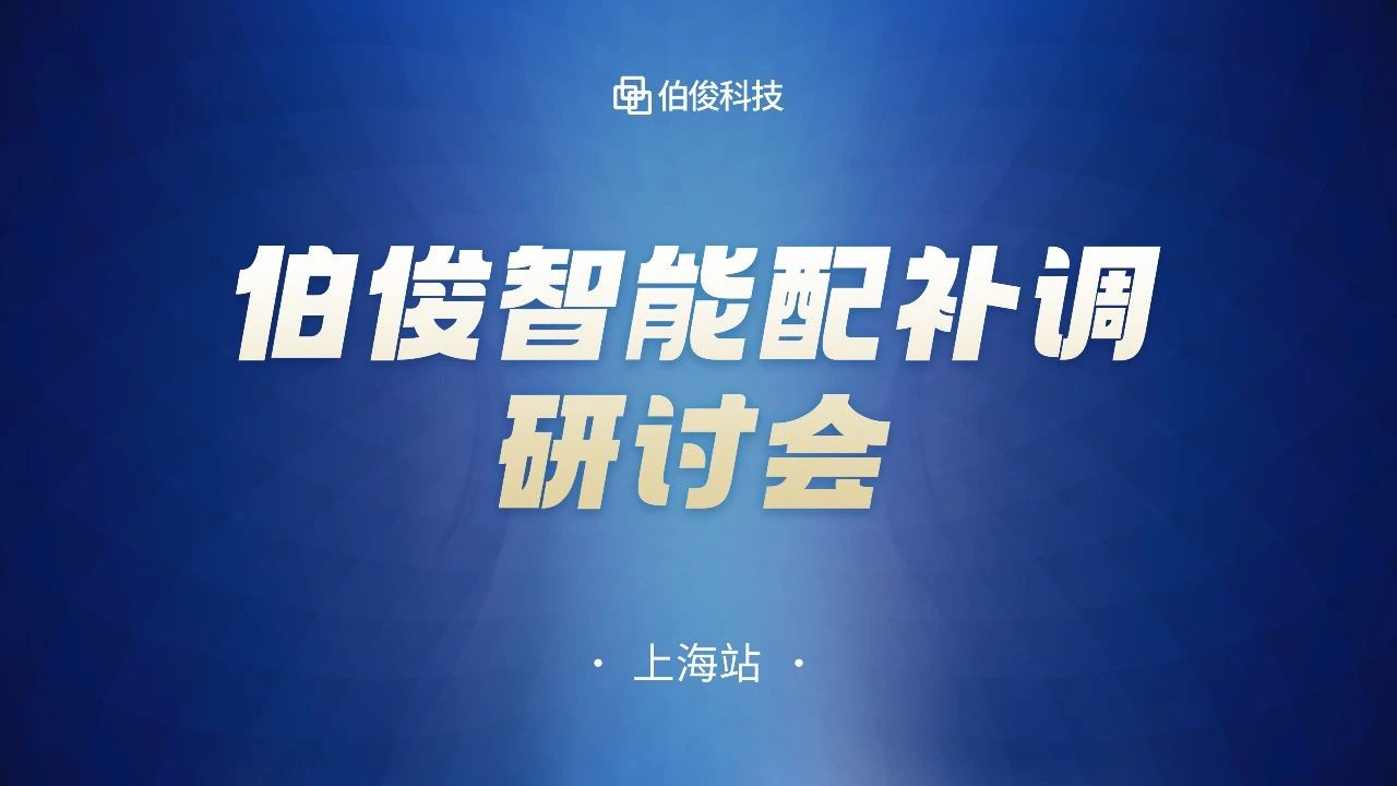 数字化驱动商品运营，EVO厅智能配补调钻研会圆满成功丨上海站