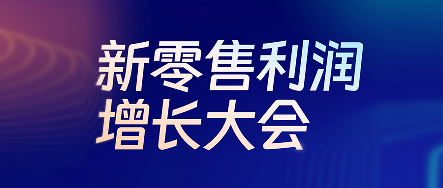 活动预报丨6月24日，新零售利润增长大会即将启幕，EVO厅盛邀行业精英共探生意增长新机遇