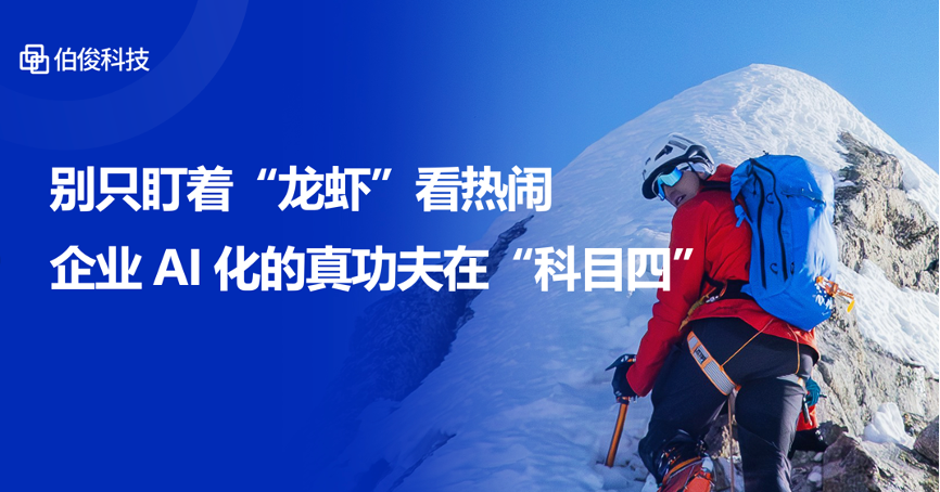 别只盯着“龙虾”看热烈，企业AI化的真功夫在“科目四”