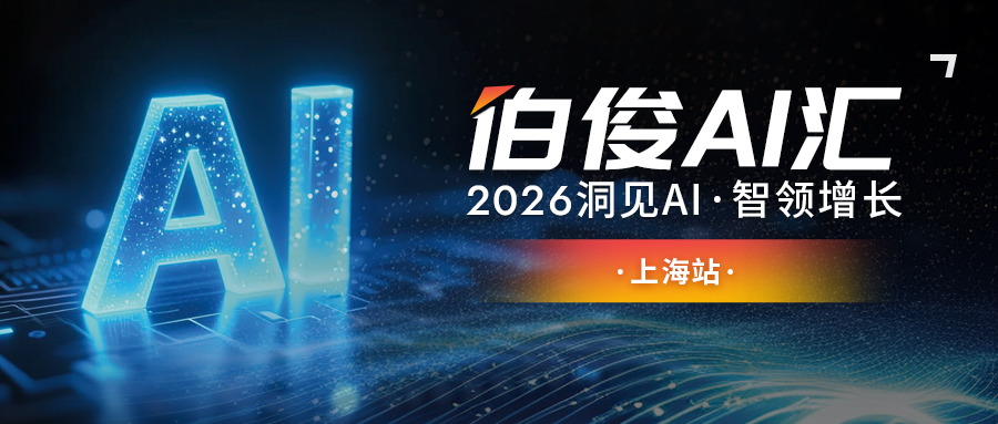 解锁AI零售增长新可能丨EVO厅 AI 汇?上海站圆满闭幕