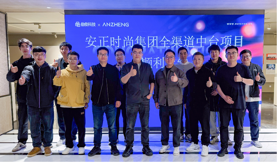 安正时尚集团全渠路中台项目正式上线，数字化转型迈入新里程碑